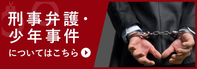 刑事弁護・少年事件を立川の弁護士に相談