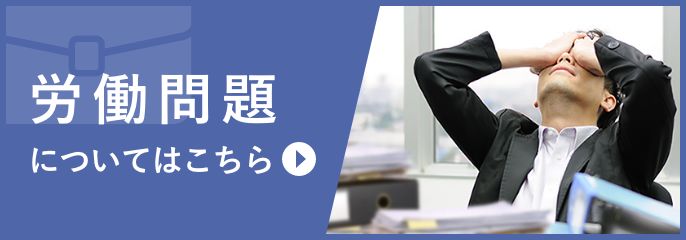 労働問題を立川の弁護士に相談