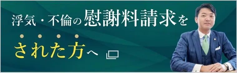 浮気・不倫の慰謝料請求をされた方へ