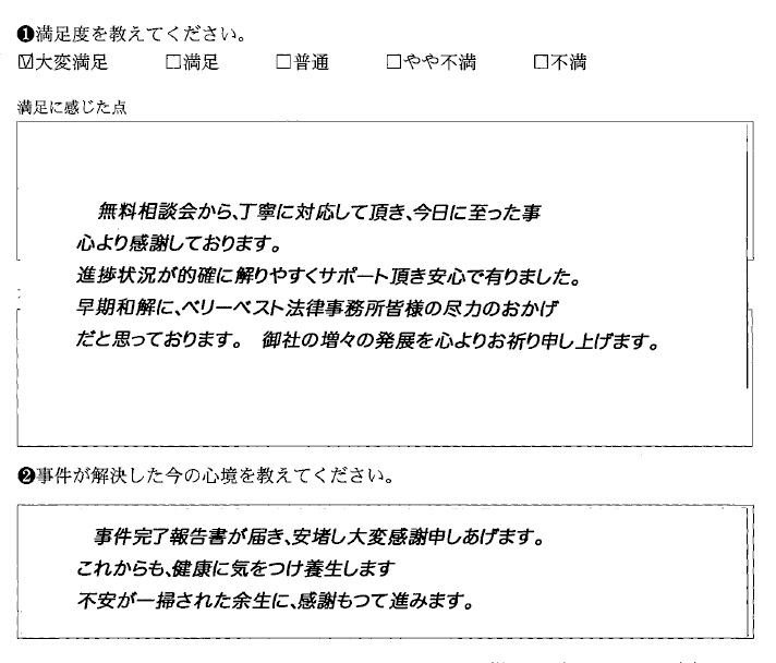 無料相談会から丁寧な対応で感謝しています