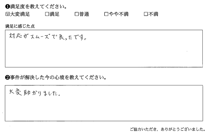 対応がスムーズで良かったです