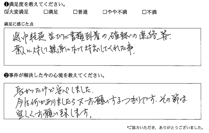 連絡等、素人に対して親身になって対応してくれた事