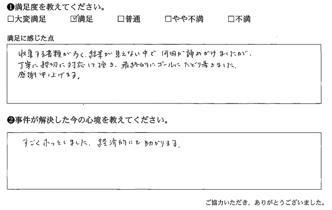 丁寧に親切に対応して頂き、最終的にゴールに辿り着きました