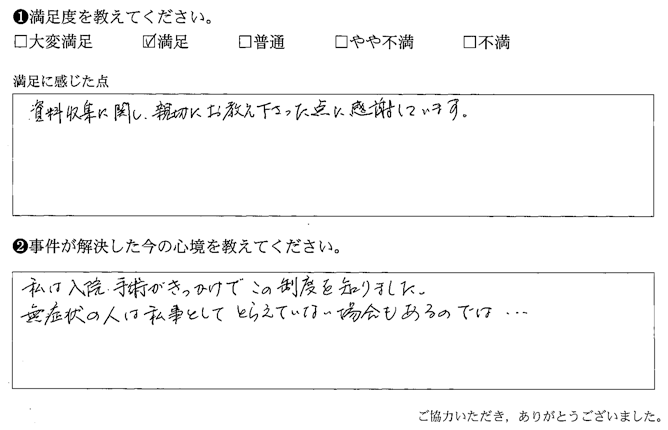 資料収集に関し、親切に教え下さった点に感謝しています