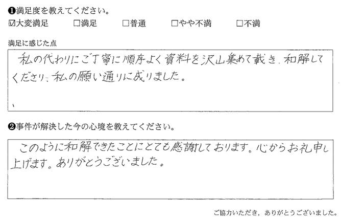 ご丁寧に順序よく資料をたくさん集めて戴き、和解してくださり、私の願い通りに成りました