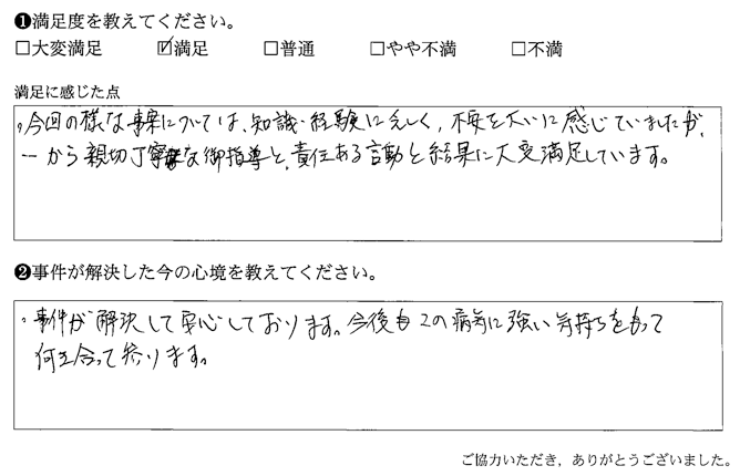 一から親切丁寧な御指導と、責任ある言動と結果に大変満足しています