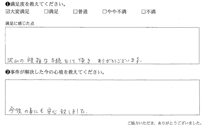 沢山の複雑な手続きをして頂き、ありがとうございます