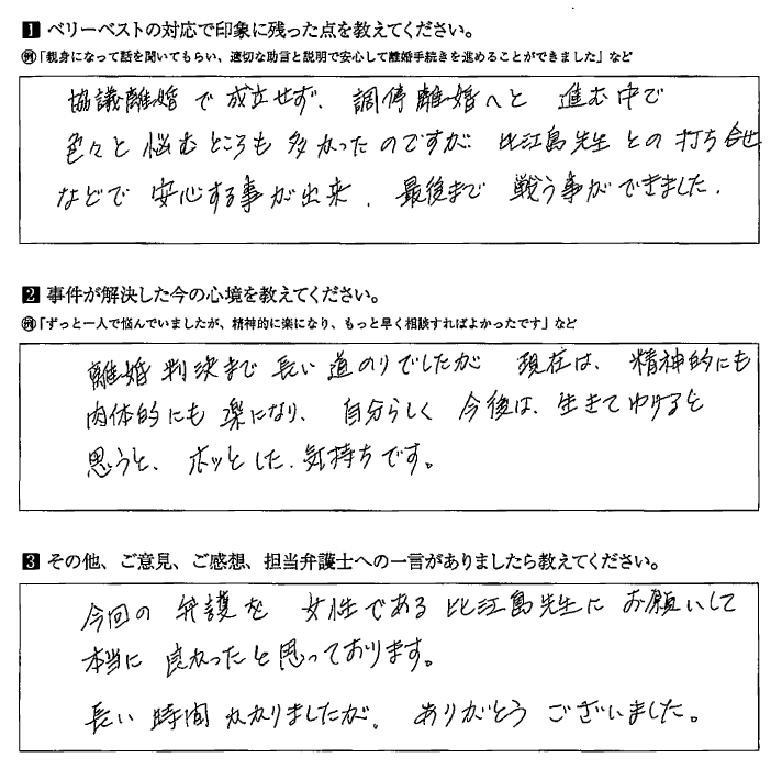 女性の弁護士にお願いして本当に良かったと思っております。