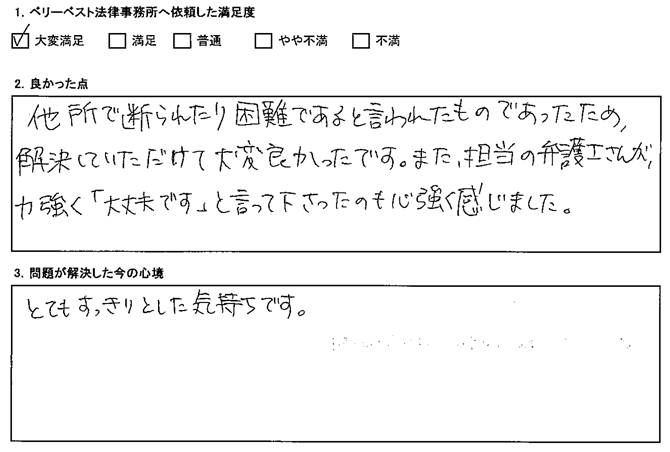 他所で断られたり困難であると言われたものであったため、解決していただけて大変良かったです