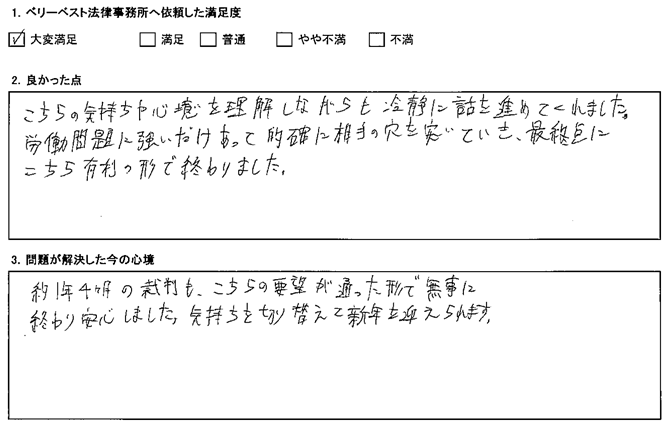 こちらの要望が通った形で無事に終わり安心しました