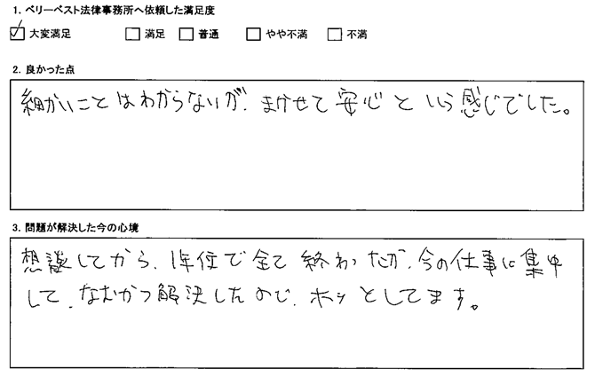 細かいことはわからないが、まかせて安心という感じでした