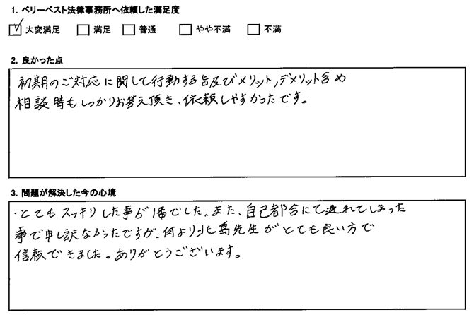 メリット、デメリット含め相談時もしっかりお答え頂き、依頼しやすかったです