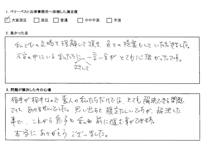 解決した事で、これから息子も私も前に進む事ができます